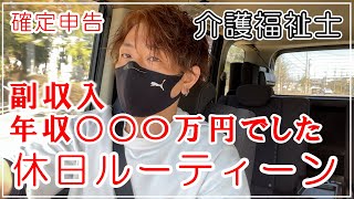 【休日ルーティーン】自分で確定申告!!今年の副収入は○○○万円でした【確定申告】