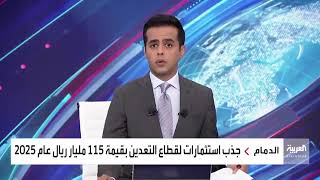 تسارع مستمر في وتيرة توطين "التعدين" وجلب المستثمرين في ‎السعودية .. كيف يبدو واقع القطاع الآن