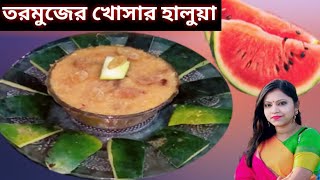 তরমুজের খোসার হালুয়া🍉। Tormujer Khosar Haluya। Watermelon Peel Halwa। Watermelon Rind Halwa।Dessert