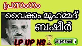 ബഷീർ ദിന പ്രസംഗം 2024 basheer dinam prasangam 2024 vaikom Muhammed basheer dinam speech in Malayalam