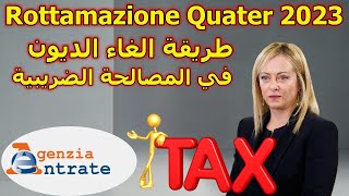 Rottamazione Quater 2023 شرح مفصل من حكومة ميلوني لطريقة الغاء الديون