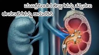 ಮೂತ್ರ ಪಿಂಡದ ಕಲ್ಲುಗಳನ್ನು ತಪ್ಪಿಸಲು ಈ ಸಲಹೆಗಳನ್ನು ಅನುಸರಿಸಿ || #rvrkannadachannel #tipsforkidneystone