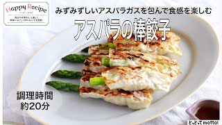 【旬野菜レシピ】アスパラの棒餃子（23.05.12)