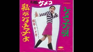 Kemeko Matsudaira 7′ – Kemeko’s Song (1968)