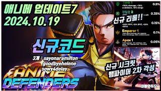 🔥신규 코드 핵심 내용 💎 애니메 디펜더스 업데이트7! 로벅스 나눔! Anime Defenders Update7 New Code ROBLOX 로블록스