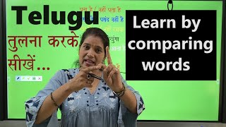 Telugu: तुलना करके सीखें../ Learn by comparing words