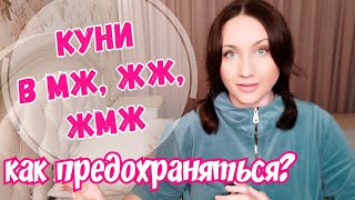 КУНИ и ЗППП/ИППП - есть ли риск? Как предохраняться? ЖМЖ, ЖЖ контакты. личный опыт