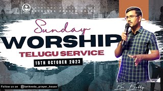 LIVE | Sunday Service - Telugu | 15th Oct 2023 | Bethesda Prayer House | Bro. Bobby