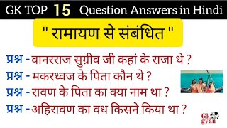 GK TOP 15 Questions | Ramayan Question Answer | Ramayan General Knowledge | Ramayan GK | GK gyan |