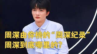 周深竟创造了这么多“周深纪录”，周深到底哪里的？Charlie Zhou Shen週深到底哪裡的？#zhoushen #周深 #charlie #cover #song #kpop #singer