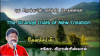 SUNDAY SERVICE : 10-09-2023 ★ புது சிருஷ்டியின் விசித்திர சோதனைகள்