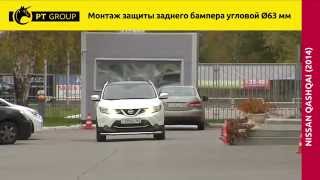 Nissan Qashqai 2014 Монтаж защиты заднего бампера