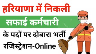 हरियाणा में सफाई कर्मचारी पदों पर Registration फिर से सुरू 🎉