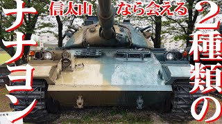 74式戦車ともう１つのナナヨン！20両しか生産されなかった激レア車両にも信太山駐屯地なら会える【2024】