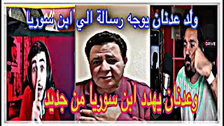 والد عدنان يوجه رسالة لابن سوريا وعدنان يهدد ابن سوريا💥💥