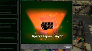 ОТКРЫТИЕ КОНТЕЙНЕРОВ! ВЫБИЛ ГЕРОЙ CANYON! ТАНКИ ОНЛАЙН