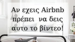 Αν έχεις Airbnb πρέπει να δεις αυτό το βίντεο! | Διακόσμηση Σπιτιού | Λυδία Θεοχάρη