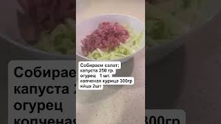 Салат с копченой курицей