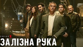 Залізна рука трейлер українською  Netflix