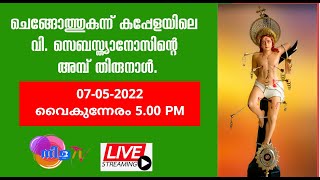 LIVE FROM CHENGOTHUKUNNU ചെങ്ങോത്തുകുന്ന്‌ കപ്പേളയിൽ നിന്നും തത്സമയം