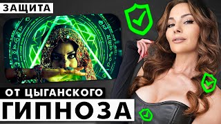 КАК ЗАЩИТИТЬСЯ ОТ ЦЫГАНСКОГО ГИПНОЗА? СИЛА ИХ ГИПНОЗА МИФ? КАКИЕ МЕТОДЫ ОНИ ИСПОЛЬЗАЮТ?