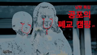 헬리녹스 인사이더즈_납량 특집 공포의 폐교 캠핑 #1