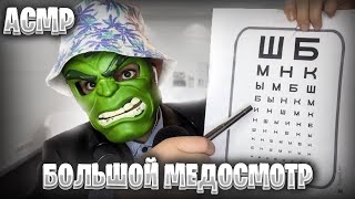 АСМР БОЛЬШОЙ МЕДОСМОТР НА 25 МИНУТ 🩺(Лор,Стоматолог,Невролог ОСМОТРЫ)