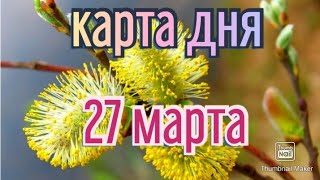 КАРТА ДНЯ. ТАРО ПРОГНОЗ НА 27 МАРТА, ВОСКРЕСЕНЬЕ ДЛЯ ВСЕХ ЗНАКОВ ЗОДИАКА♈ ♉♓♐♏♎♍♌♋♑♒♊