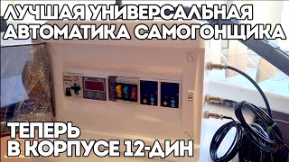 ЛУЧШАЯ УНИВЕРСАЛЬНАЯ АВТОМАТИКА ТЕПЕРЬ В КОРПУСЕ 12 ДИН | ОТПРАВЛЯЕТСЯ В ТОМСК | ОБЗОР РАБОТЫ