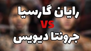 رایا گارسیا و جرونتا دیویس🥊نبرد سرعت و قدرت