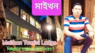 Maithon Tourist lodge wbtdc | Maithan Tour Plan | maithon Dam | Maithon hotels 2022 I majumder niwas