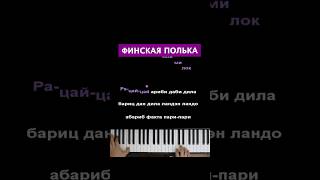 Финская полька #караоке #пианино #многонотка #pianokaraoke рек #реки #финскаяполька #рацацай