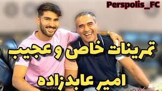 #امیر_عابدزاده و تمرینات خاص و عجیبش#پرسپولیس #حمایت_کنید #Perspolis_FC