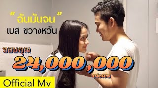 เพลง ฉันมันจน - เบส ขวางหวัน [Official Mv]