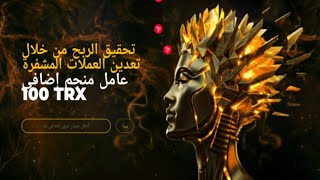 تعدين  مجاني  لعملة  الترون  وهدية  100 trx   عند  التسجيل