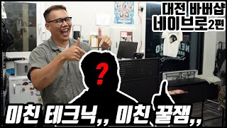 [나바버#9-2] 대전 바버샵 추천 꿀잼 네이브로 바버샵 | NEIGHBRO Barbershop Daejeon South Korea