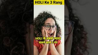 Holi ke 3 rang jo sabse jyada chaltey hai। holi festival। #shorts #festival