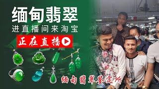 緬甸翡翠鑒定所源頭直播：礦區翡翠 一手直購 物美价优 全球物流 天然原石/缅甸翡翠/高端定制/珠宝玉石/大师设计 #赌石#翡翠赌石#翡翠原石#翡翠毛料#翡翠切割#翡翠#jade#缅甸翡翠