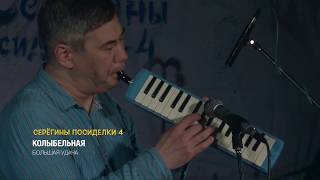 Большая Удача - Колыбельная (С. Фалетёнок)