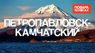 Петропавловск-Камчатский — родина вулканов и вкуснейших крабов | «Повара на колёсах»