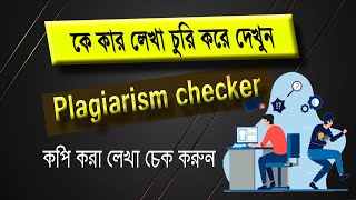 Best plagiarism checker | কোন লেখা নকল নাকি আসল কিভাবে বুঝবেন ?