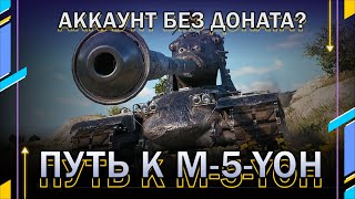 Путь к 10 уровню / ТАНКИ YOH // Мир танков // World of Tanks