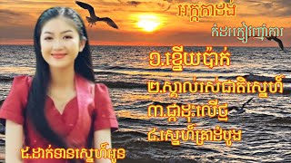 អកកាដង់កំដរភ្ញៀវញ៉ាំការ👃ខ្នើយប៉ាក់👉ស្គាល់រសជាតិស្នេហ៍👃ការដុះលើថ្ម😘ស្នេហ៍គ្រាដំបូង👉ដាក់ទានស្នេហ៍អូន💓💘