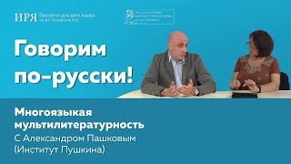 "Многоязыкая мультилитературность" Александра Пашкова