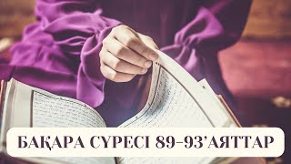 Бақара сүресінің 89-93’аяттарының ТӘЖУИДПЕН оқылуы