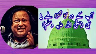 Apky Dar Ka Tukrra Mily Ya Nabi آپ کے در کا ٹُکڑا مِلے یا نبی (صلیٰ اللہ علیہ وسلم) Nusrat Fateh Ali