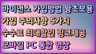 바이낸스 사용법ㅣ거래수수료 하루 오십만원씩 내고 계신거 알고 있었나요?