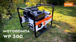 Огляд Мотопомпи STIHL WP 300  | Офіційний дилер STIHL у Харкові | "Добрий Господар"