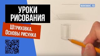 Штриховка. База. Основы рисунка