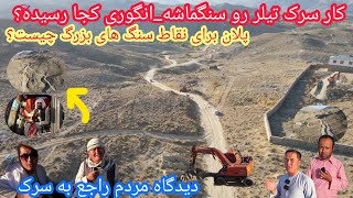 خبرای تازه ازسرک تیلررو سنگماشه_انگوری🚍نظرمردم چیست🤔نقاط که باجیکمر کارنمیشودچی خواهد شد؟